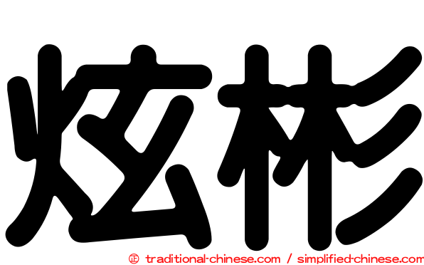 炫彬