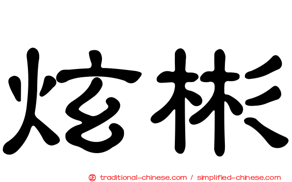 炫彬