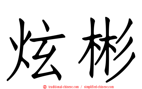炫彬