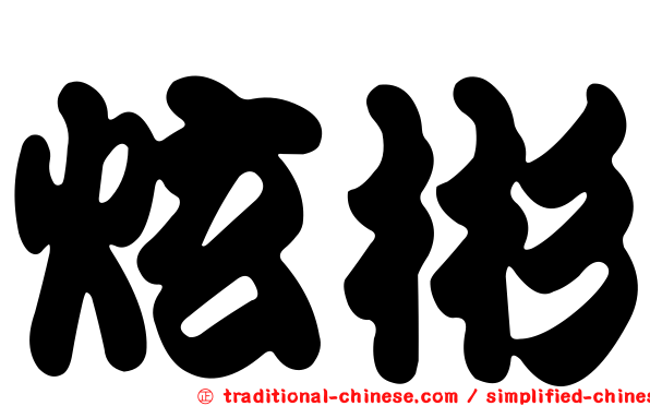 炫彬