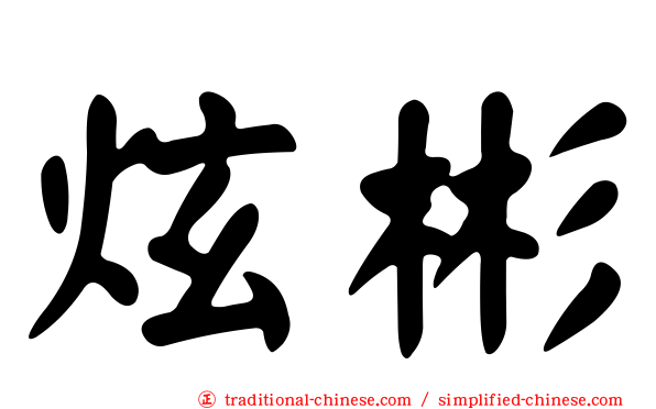 炫彬