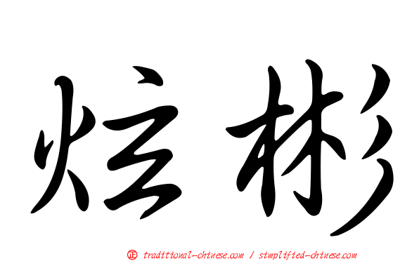 炫彬