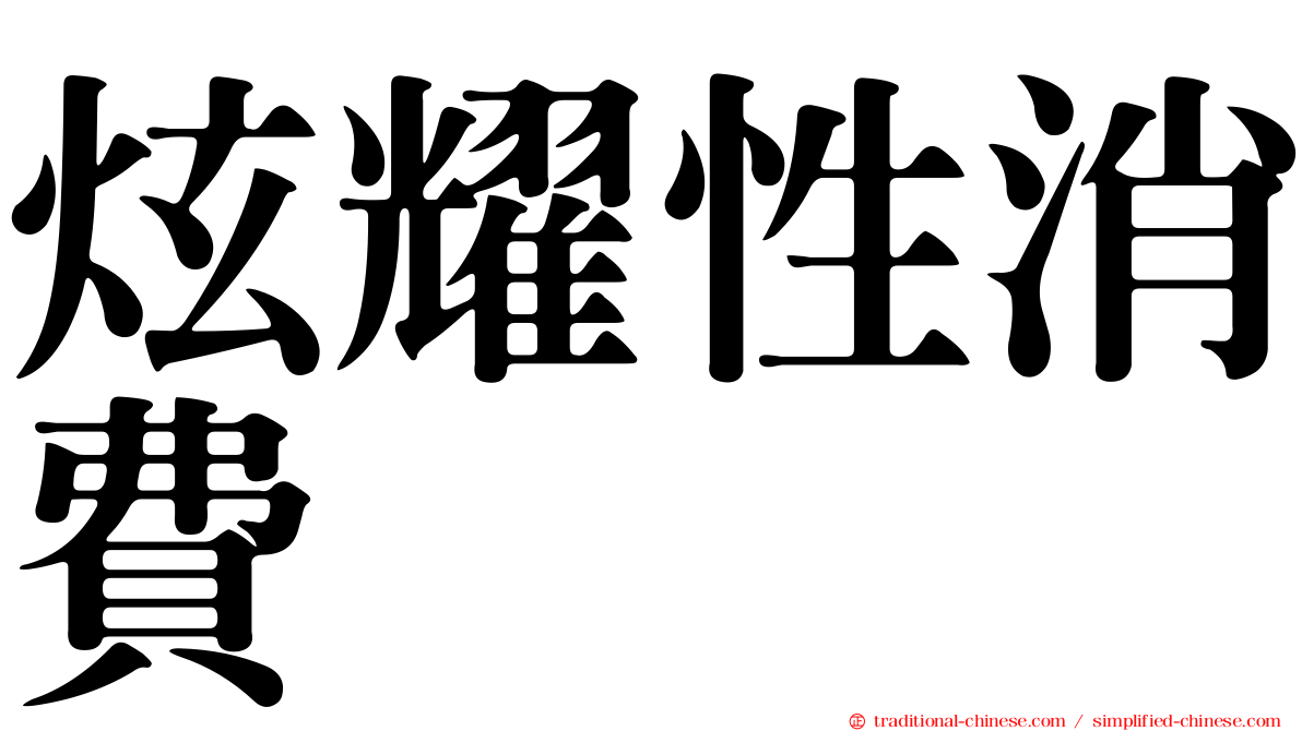 炫耀性消費
