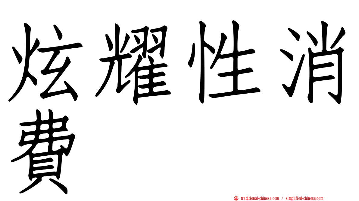 炫耀性消費