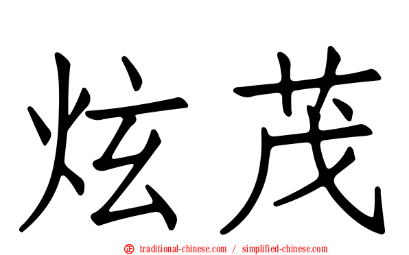 炫茂