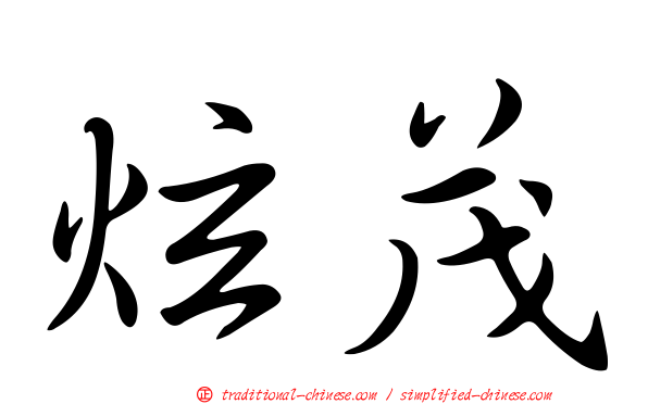 炫茂