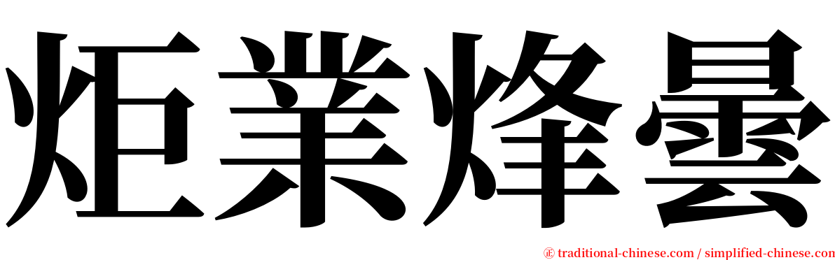 炬業烽曇 serif font
