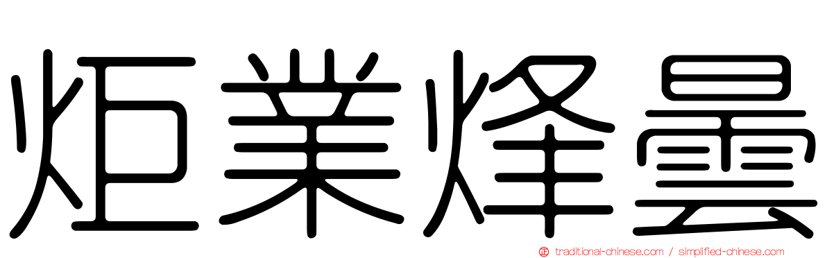 炬業烽曇