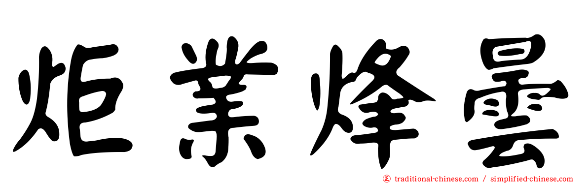 炬業烽曇