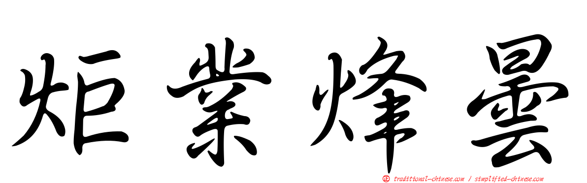 炬業烽曇
