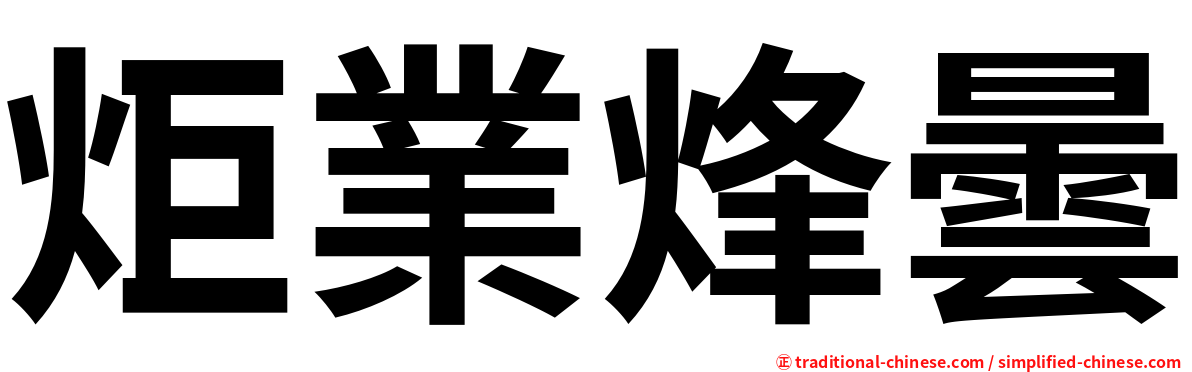 炬業烽曇