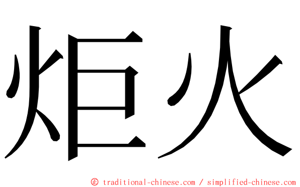 炬火 ming font
