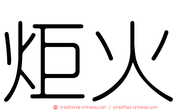 炬火