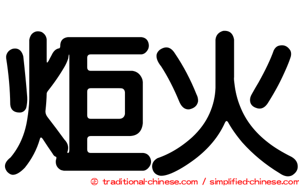 炬火
