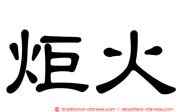 炬火
