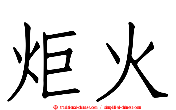 炬火