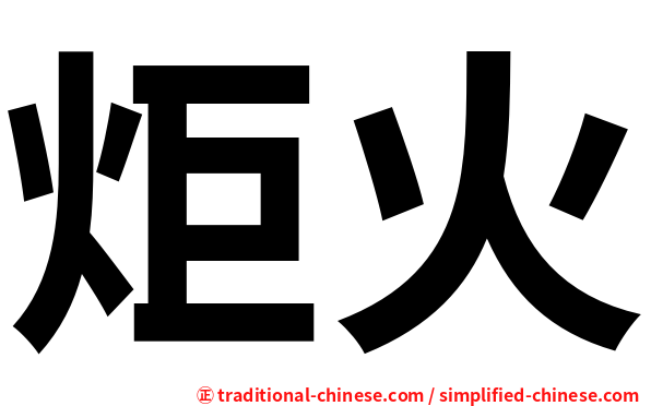 炬火