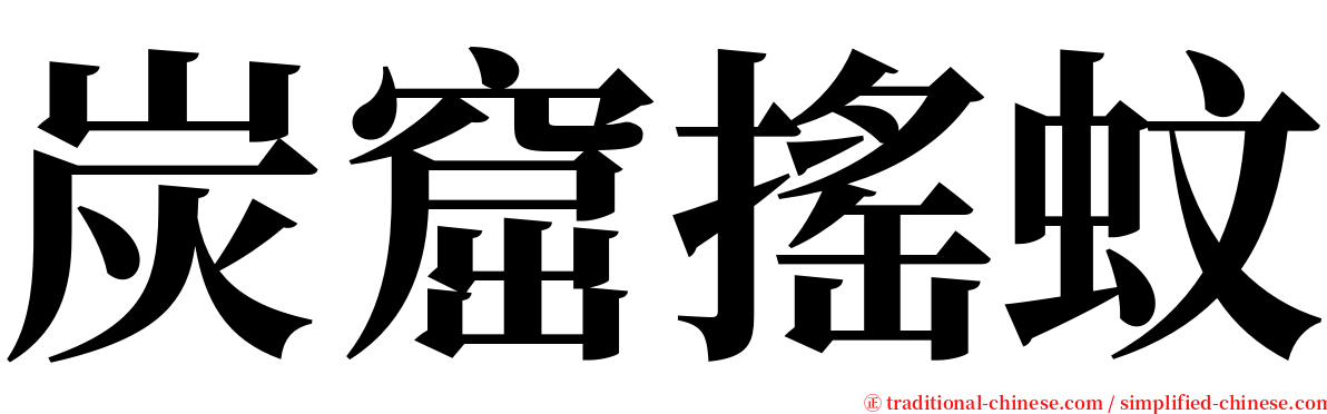 炭窟搖蚊 serif font