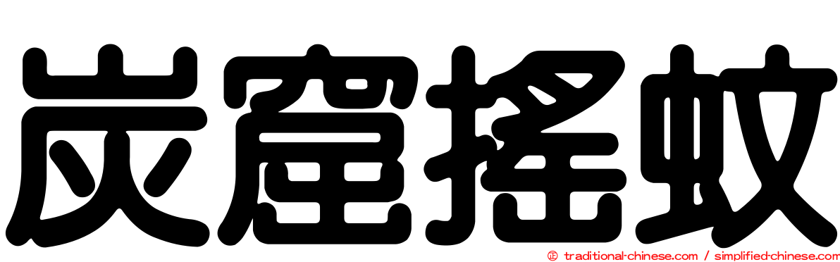 炭窟搖蚊