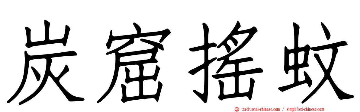 炭窟搖蚊