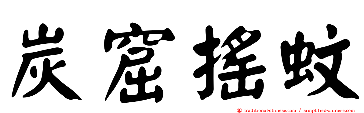 炭窟搖蚊
