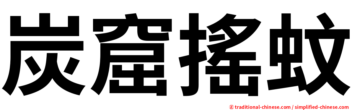 炭窟搖蚊