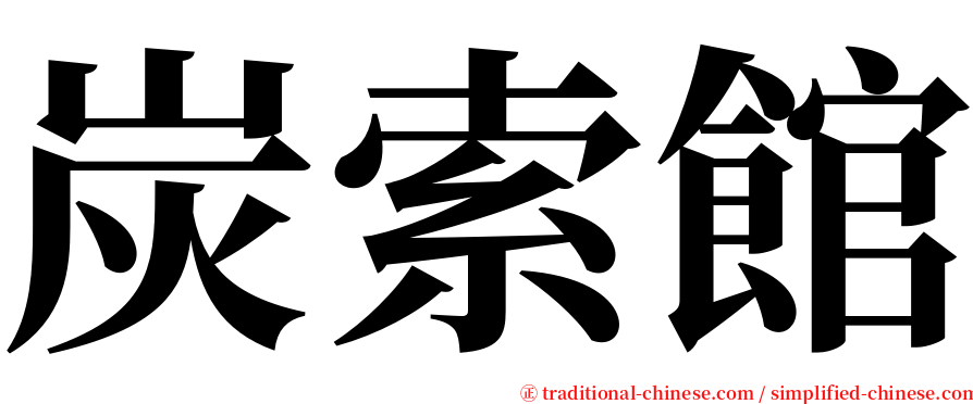 炭索館 serif font