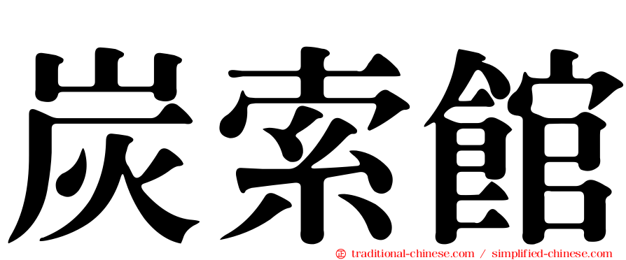炭索館