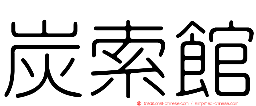 炭索館