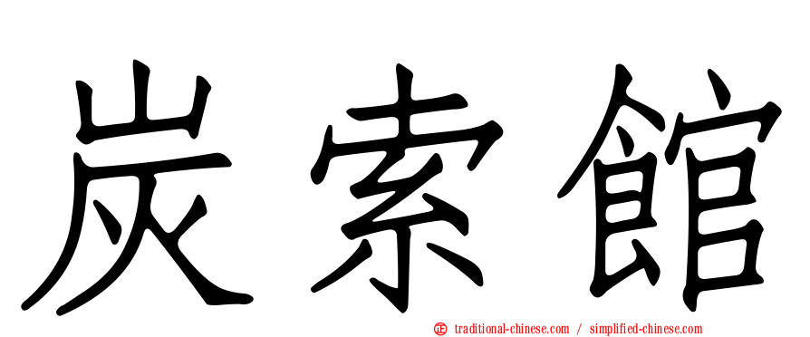 炭索館