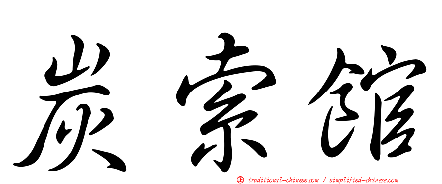 炭索館