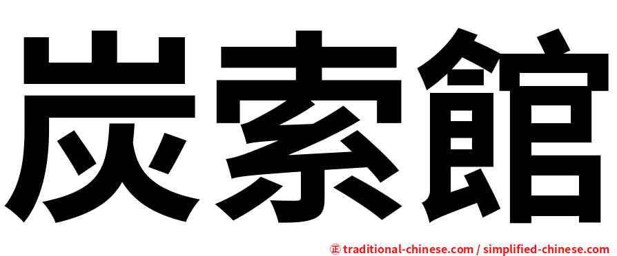 炭索館