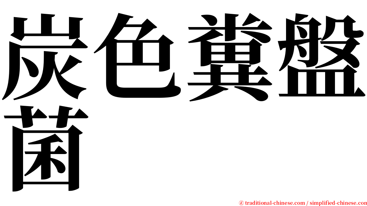 炭色糞盤菌 serif font