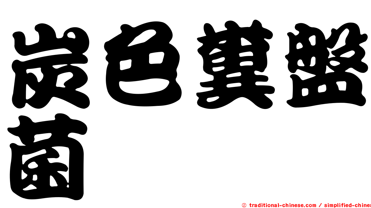 炭色糞盤菌