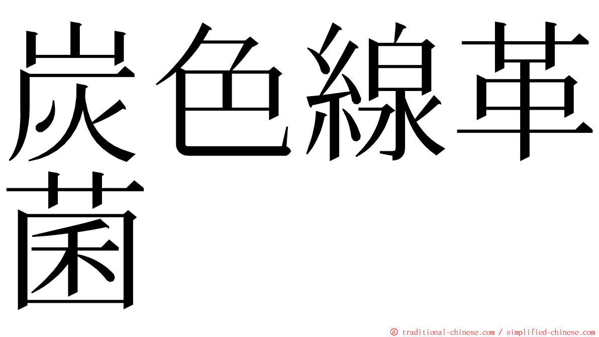 炭色線革菌 ming font