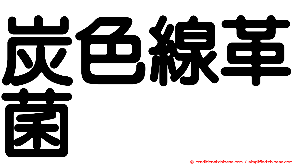 炭色線革菌
