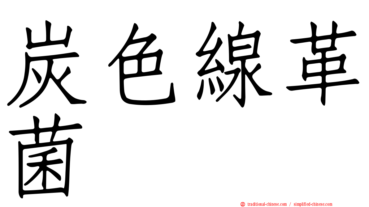 炭色線革菌