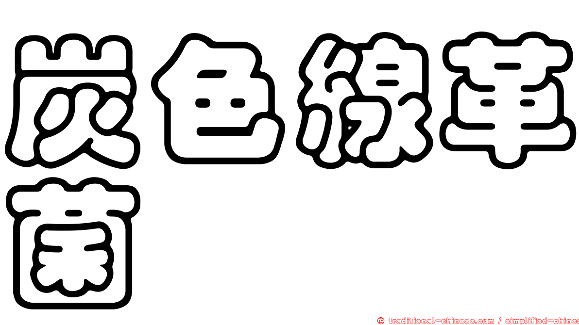 炭色線革菌