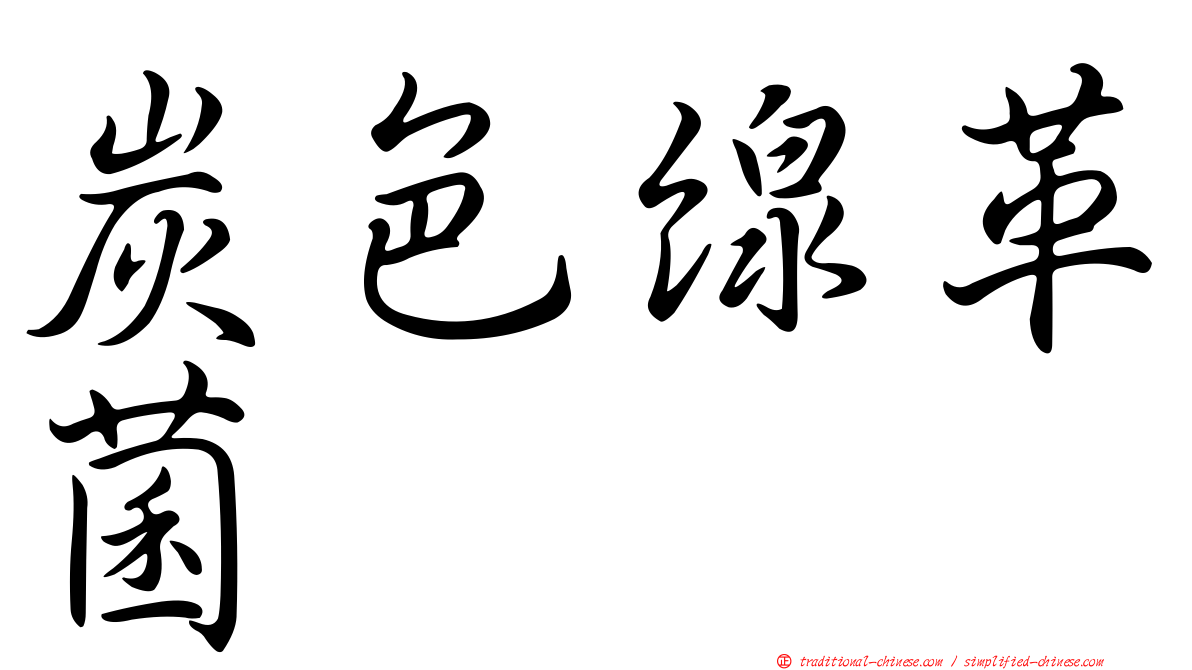 炭色線革菌