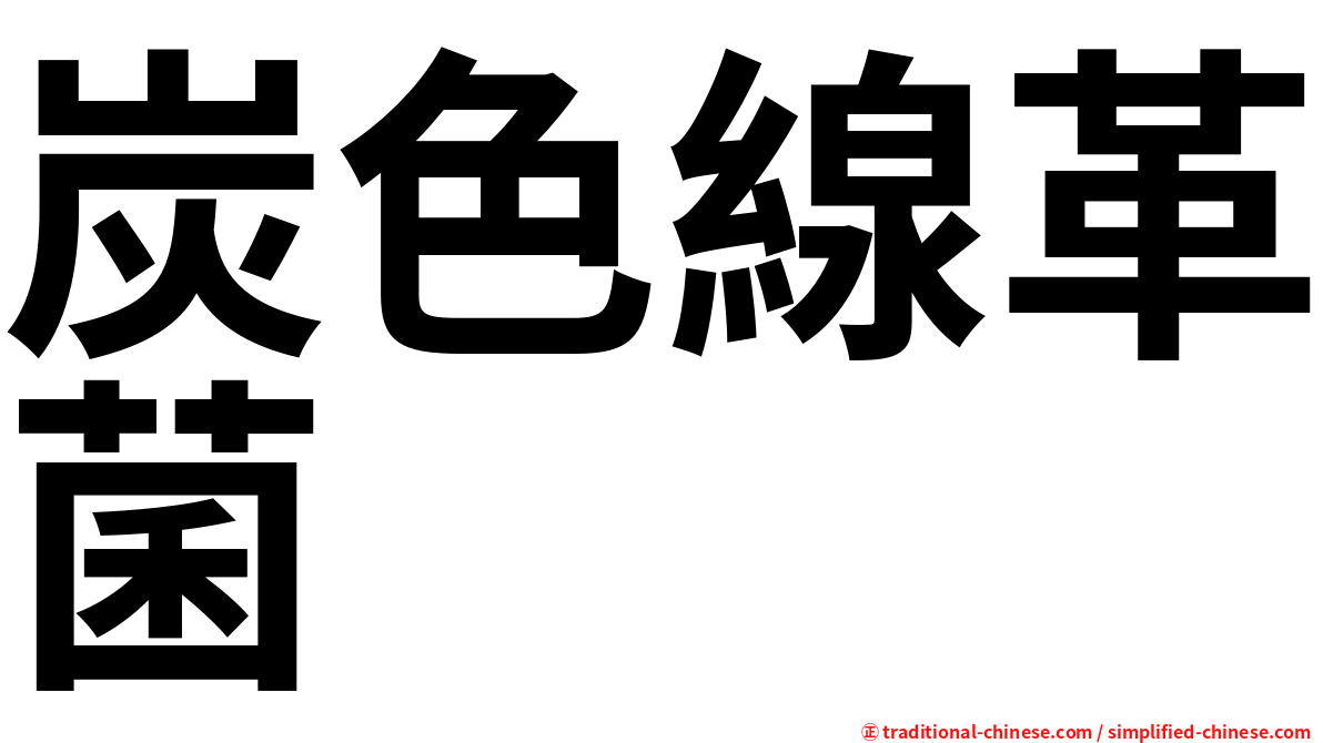 炭色線革菌