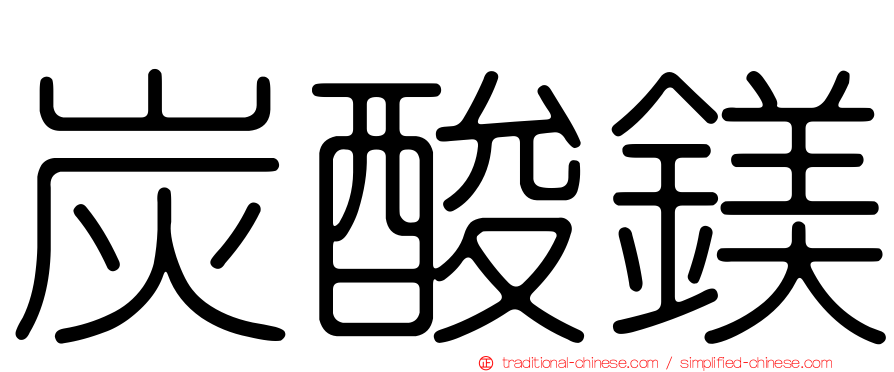 炭酸鎂