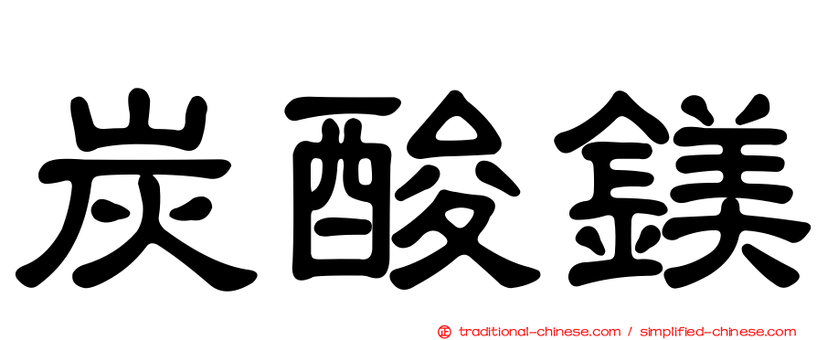 炭酸鎂