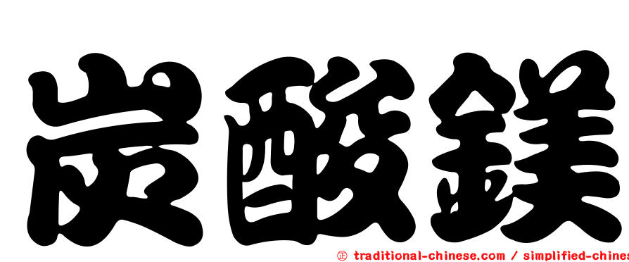 炭酸鎂
