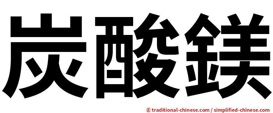 炭酸鎂