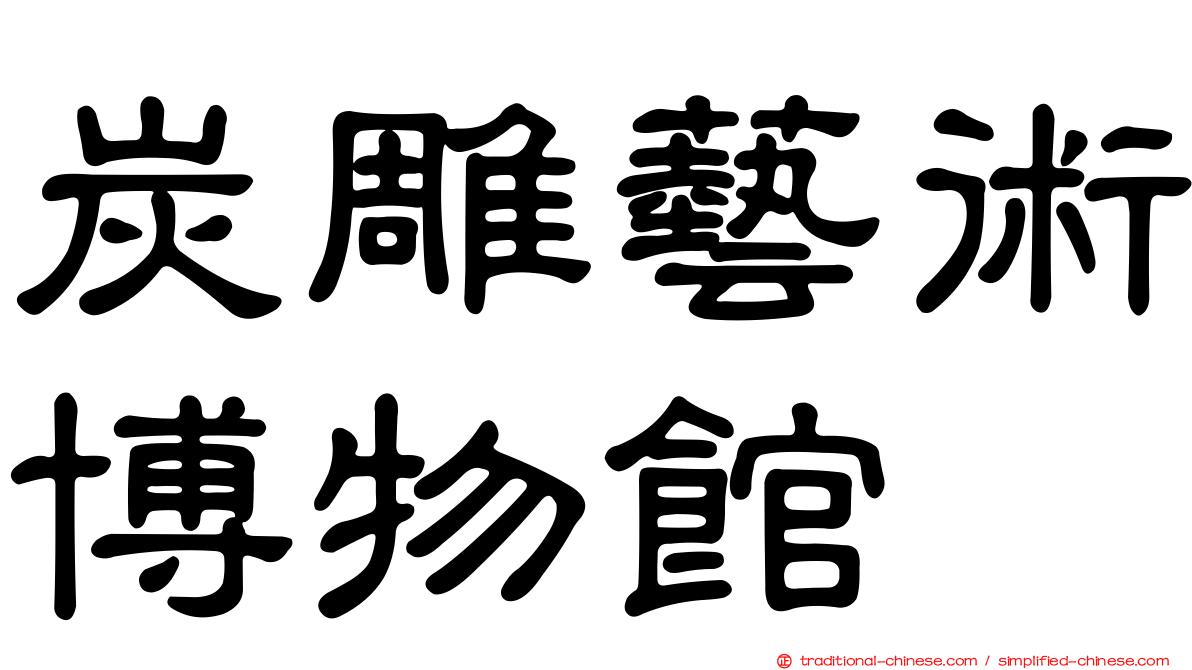 炭雕藝術博物館