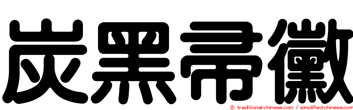 炭黑帚黴