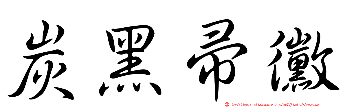 炭黑帚黴