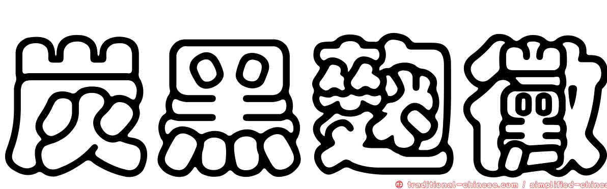 炭黑麴黴