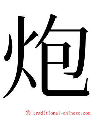 炮 ming font