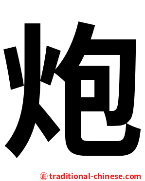 炮